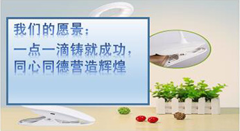 我們的愿景：一點(diǎn)一滴鑄就成功，同心同德?tīng)I(yíng)造輝煌